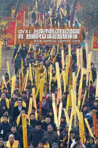 ayx:台南市启动自动智能机 鼓励民众体验智慧环保生活(图3) ayx:台南市启动自动智能机 鼓励民众体验智慧环保生活(图3)