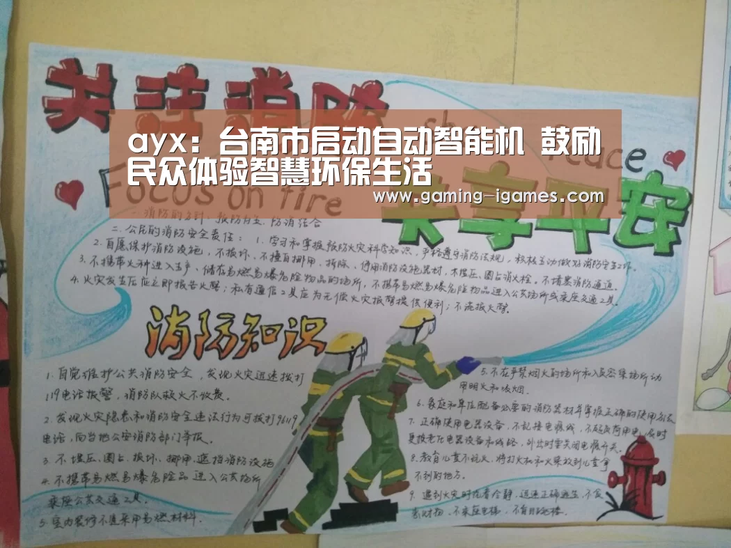 ayx:台南市启动自动智能机 鼓励民众体验智慧环保生活(图4) 爱游戏平台