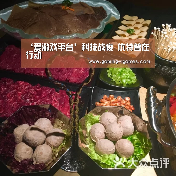 ‘爱游戏平台’科技战疫 优特普在行动(图1)