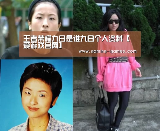 王者荣耀九日是谁九日个人资料【爱游戏官网】(图1) 王者荣耀九日是谁九日个人资料【爱游戏官网】(图1)