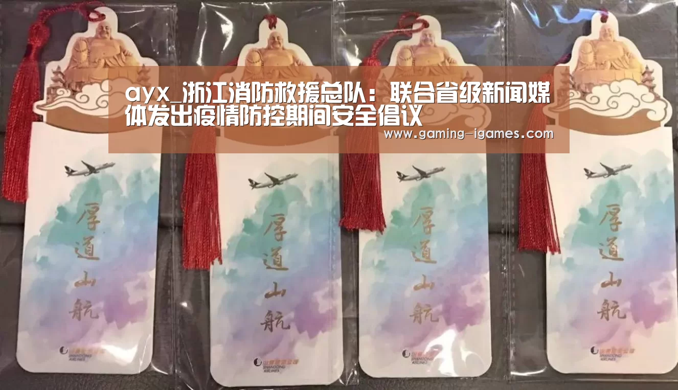 ayx_浙江消防救援总队:联合省级新闻媒体发出疫情防控期间安全倡议(图2) ayx_浙江消防救援总队:联合省级新闻媒体发出疫情防控期间安全倡议(图2)