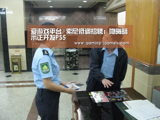 爱游戏平台-索尼低调招聘：隐晦暗示正开发PS5