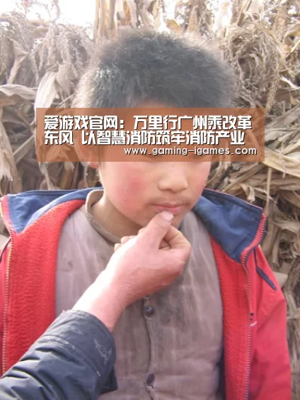 爱游戏官网：万里行广州乘改革东风 以智慧消防筑牢消防产业高质量转型之基(图3)
