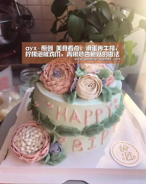 ayx-原创 美食看点:滑蛋裹牛柳,柠檬泡椒鸡爪,青椒炒杏鲍菇的做法(图1) 爱游戏官网