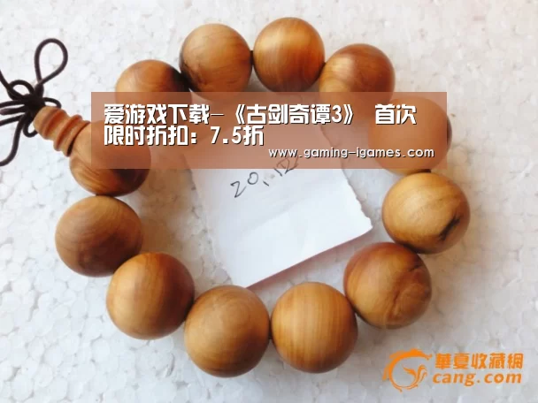 爱游戏下载-《古剑奇谭3》 首次限时折扣：7.5折(图2)