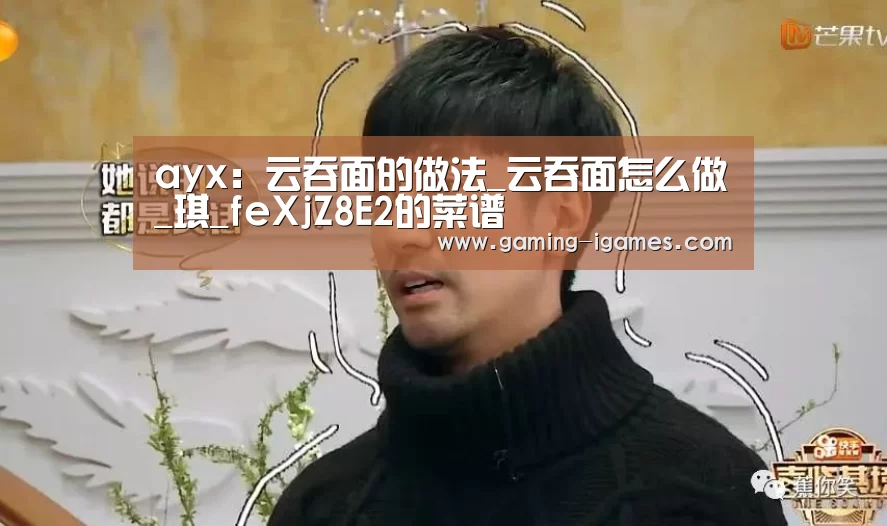 ayx:云吞面的做法_云吞面怎么做_琪_feXjZ8E2的菜谱(图4) 爱游戏下载