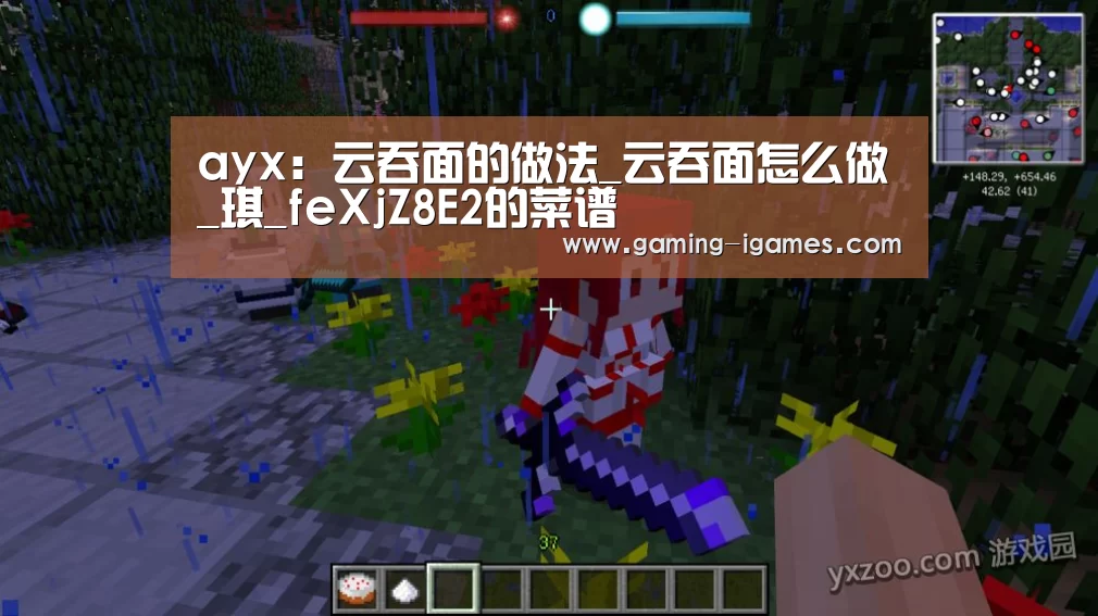 ayx:云吞面的做法_云吞面怎么做_琪_feXjZ8E2的菜谱(图1) ayx:云吞面的做法_云吞面怎么做_琪_feXjZ8E2的菜谱(图1)
