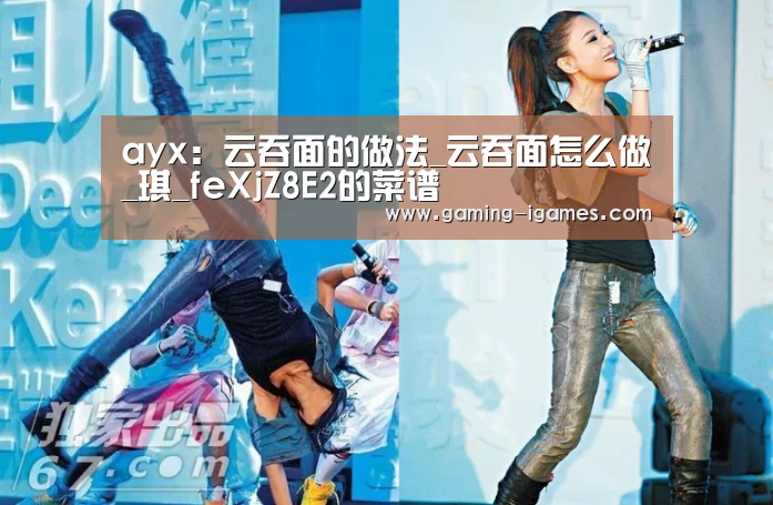 ayx:云吞面的做法_云吞面怎么做_琪_feXjZ8E2的菜谱(图3) ayx:云吞面的做法_云吞面怎么做_琪_feXjZ8E2的菜谱(图3)
