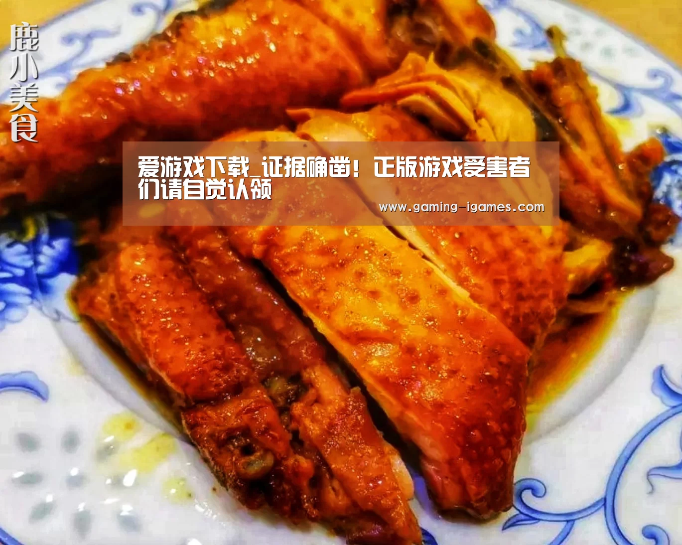 爱游戏下载_证据确凿！正版游戏受害者们请自觉认领