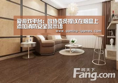 爱游戏平台：政协委员提议在烟盒上添加消防安全警示语(图3)