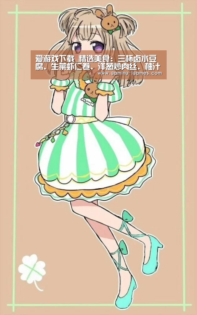 爱游戏下载_精选美食:三杯卤水豆腐、生菜虾仁卷、洋葱炒肉丝、柚汁牛排的做法(图2) 爱游戏官网