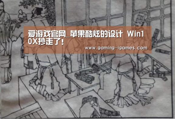 爱游戏官网_苹果酷炫的设计 Win10X抄走了！