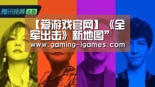 【爱游戏官网】《全军出击》新地图”曝光：神秘感十足(图3)
