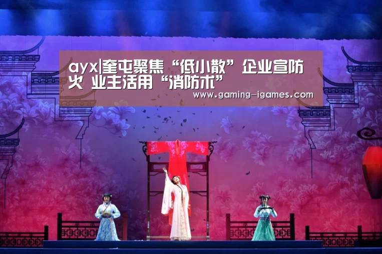 ayx|奎屯聚焦“低小散”企业宣防火 业主活用“消防术”(图1)