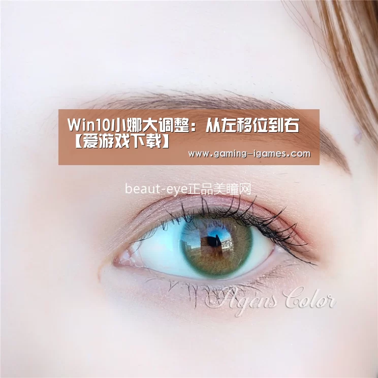 Win10小娜大调整：从左移位到右【爱游戏下载】(图2)